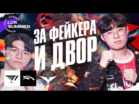 T1 БЬЮТСЯ ЗА ОЧКИ БЕЗ FAKER | T1 VS HLE | LCK SUMMER 2023