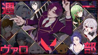 🐙＜週一ヴァロ部　初心者よちよち歩き達の『VALORANT』8/22の部【 #vtuber 】