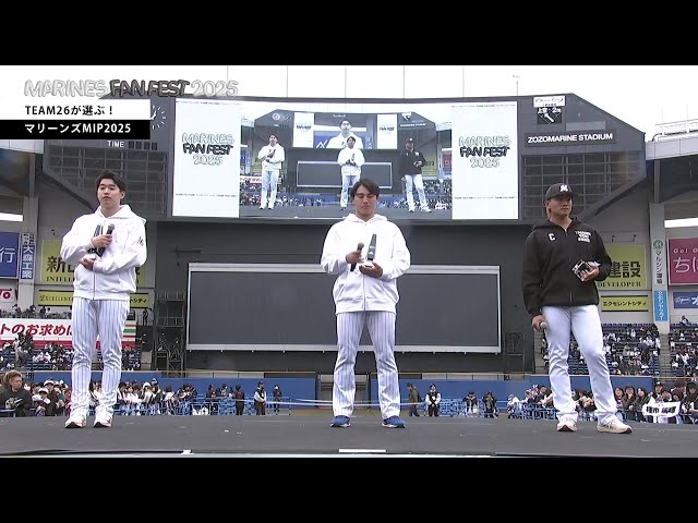 【MARINES FAN FEST 2025】MARINES MIP 2025 表彰式 2025年11月23日 千葉ロッテマリーンズ