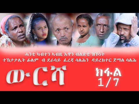 Semay Records - WURESHA  I ውርሻ Iክፋል 1/8- New Eritrean Movie 2021 -P 1 By Fereja Saleh & Jemal Saleh