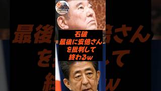 石破、最後に安倍さんを批判して終わるｗ