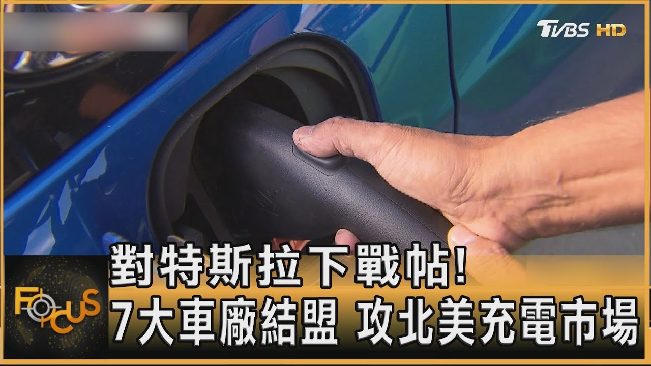 對特斯拉下戰帖！7大車廠結盟　攻北美充電市場