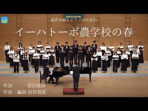 混声合唱とピアノのための『イーハトーボ農学校の春』/東京学芸大学混声合唱団