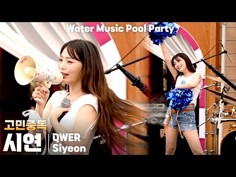 [4K] QWER 시연(Siyeon) '고민중독(T.B.H)' 세로 직캠 @캐리비안베이 워터뮤직 풀파티(Water Music Pool Party), 250719