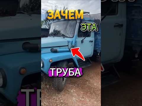 Зачем на ГАЗ-3309 эта странная труба? #автоистория #automobile #ссср #грузовик #газ3309