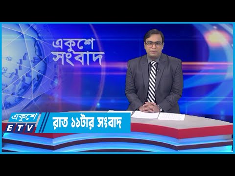 11 PM News || রাত ১১টার সংবাদ || 07 June 2022 || ETV News