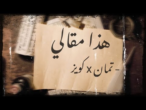 Tamman x quiz hatha ma8aly هذا مقالي