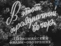 В этот праздничный вечер, 1959 