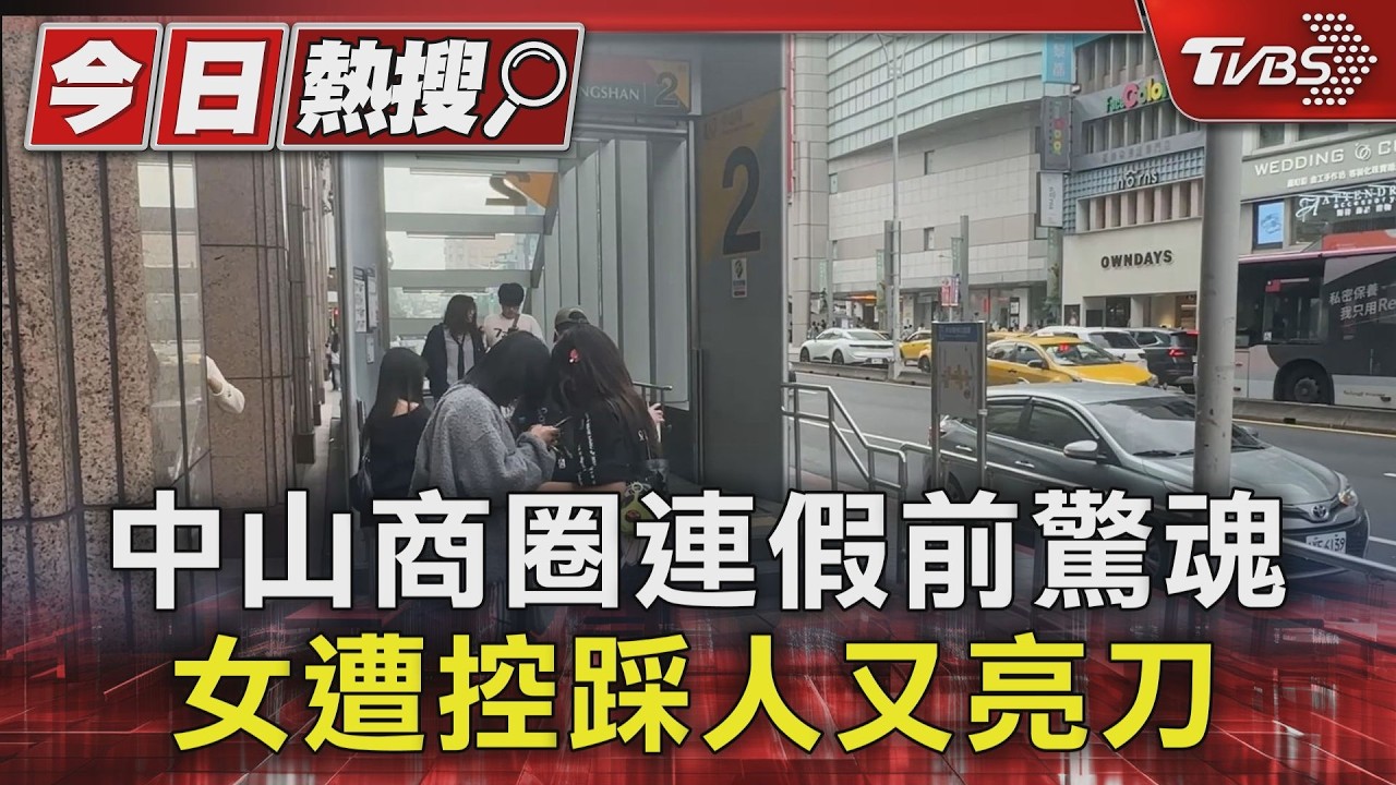 影音/連假前夕驚魂!北市中山商圈 女踩人後「掏美工刀」