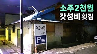 이러니 경쟁이 치열할 수 밖에! 1인 14,000원에 모듬회+철판오징어볶음+매운탕+공기밥! 소주는 2천원!  [맛있겠다 Yummy]