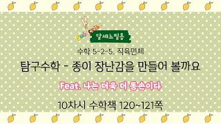 5학년 2학기 수학 5단원 직육면체 10차시 (수학책 120~121쪽)