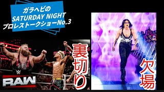 ガラヘビのSATURDAY NIGHTプロレストークショーNo.3 アルファアカデミーの悲しい裏切り・リアが怪我による欠場によりサマースラムにて暫定王座戦決定　@WWE  @ガラヘビ