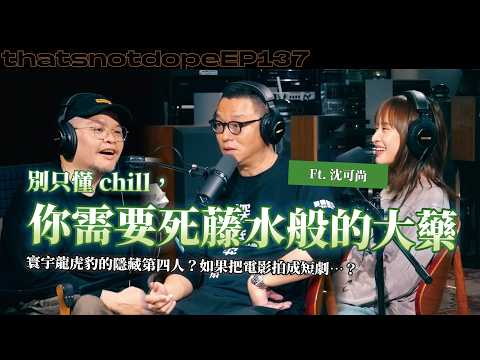 【全長完整版】現代人不嚴肅只追求chill？怎麼突然拍了網紅旅遊節目？像是死藤水般精密調製的《深度安靜》⋯ Ft. 沈可尚【這又沒有很屌 EP137】
