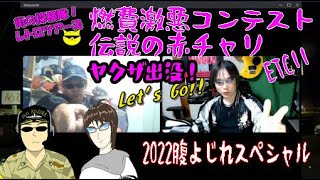 燃費激悪コンテスト～伝説の赤チャリ～ヤカラ出現!! etc... 2022年末腹よじれスペシャル【街の探検隊!!  レトロツアーズ】