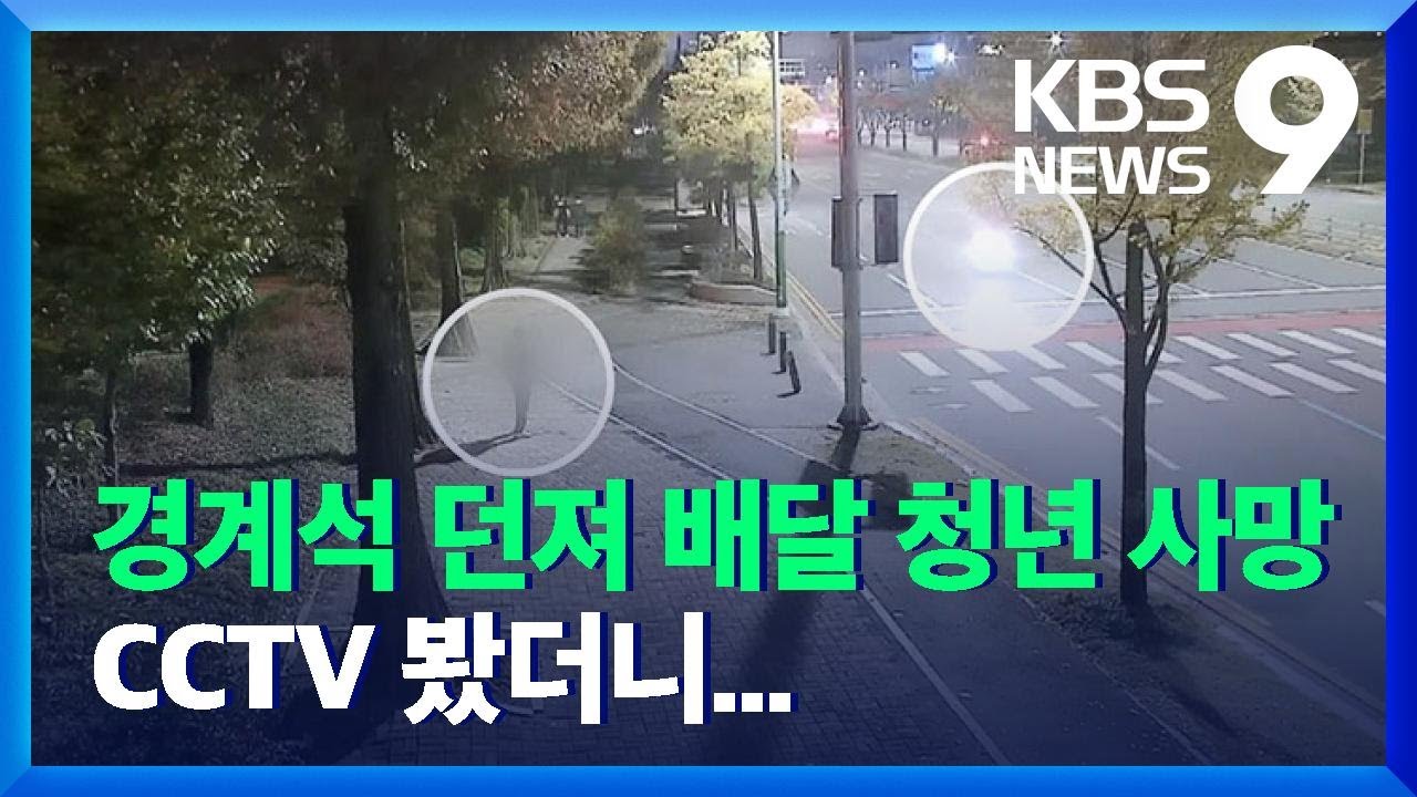 경계석 던져 배달청년 숨지게 한 공무원, 사고 보고 현장 떠나 / KBS  2021.11.19.