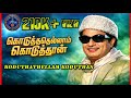 கொடுத்ததெல்லாம் கொடுத்தான் Koduthathellam Koduthaa
