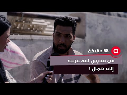 شاهد بالفيديو.. أحمد يكول : حلمي كان أدرّس لغة عربية .. وهسة اشتغل حمال !