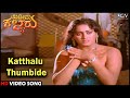 Katthalu Thumbide Khadeema Kallaru Old Kannada Video Song Dr Ambarish Jayamala