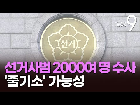 선거사범 2000여 명 수사 중…당선인 '줄기소' 가능성