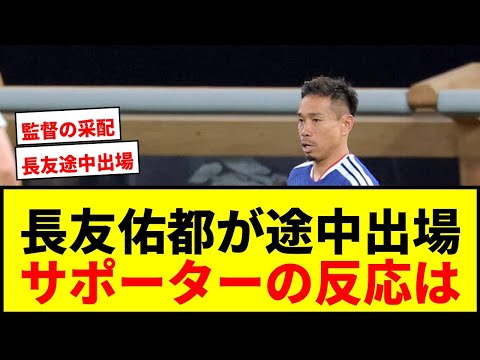 【速報】長友佑都が後半途中出場!日本人初の5大会連続W杯メンバー入りに賛否両論wwww