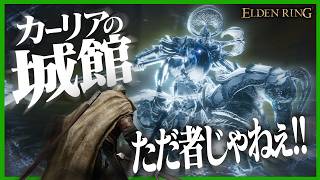 死にゲーやったことない奴がカーリアの城館でもボコボコにされる #8【 ELDEN RING】
