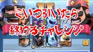 【クラロワ実況】相性ゲーなキングカップチャレンジ／(^o^)＼