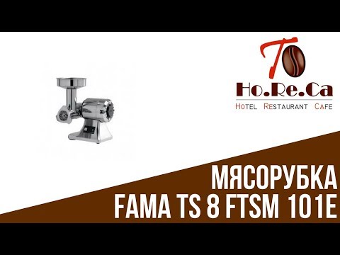 Мясорубка Fama TS 8 FTSМ 101E