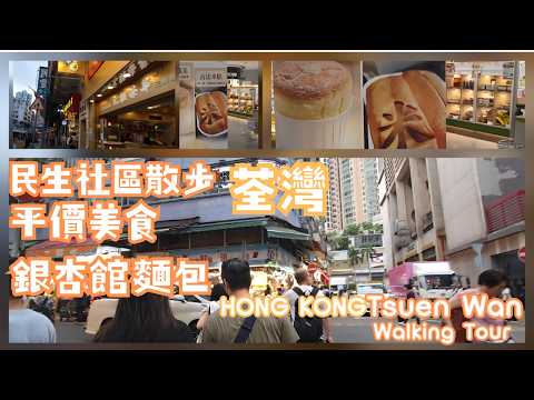 HK|香港|荃灣|市中心|民生社區|平價美食|銀包烘焙麵包|行街散步|自費試食|Tsuen Wan|Market|4K walking tour|June 2026