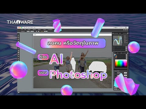 วิธีลบคน ลบวัตถุในภาพอย่างรวดเร็ว ด้วยฟีเจอร์ AI ของโปรแกรม Adobe Photoshop