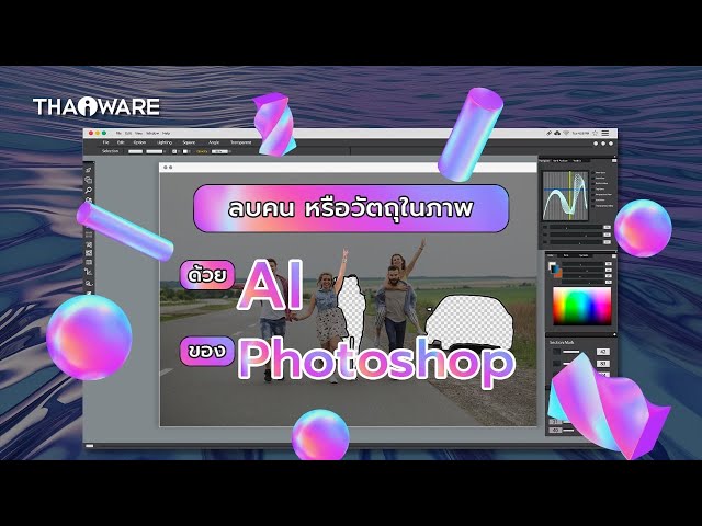   วิธีลบคน ลบวัตถุในภาพอย่างรวดเร็ว ด้วยฟีเจอร์ AI ของโปรแกรม Adobe Photoshop