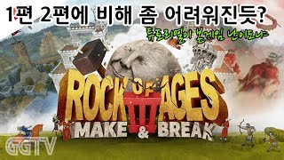 돌을 굴려 적의 성문을 부수는 괴작 'Rock of Ages 3: Make and Break' Gameplay ㅣG곤드래의 GGTV