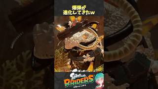 【レイダース】発売まであと8日!バクダンが凶悪に…　#スプラトゥーンレイダース #レイダース