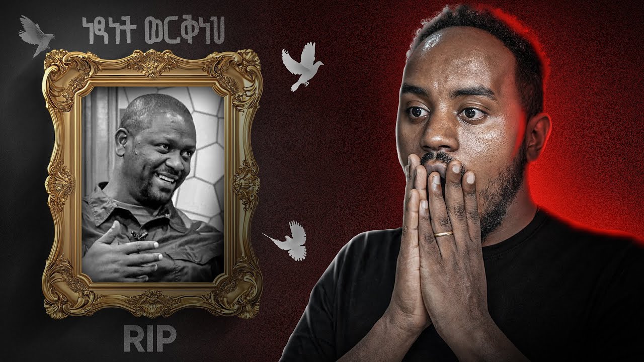 💔 ብዙዋችን ያስደነገጠው የEBSTVው ነፃነት ወርቅነህ ያልተጠበቀ ህልፈተ ህይወት 😭 አር