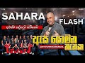 ඇස යොමන තැනක ESA YOMANA THENAKA I AJITH MUTHUKUMARANA I SAHARA FLASH NEW 2024