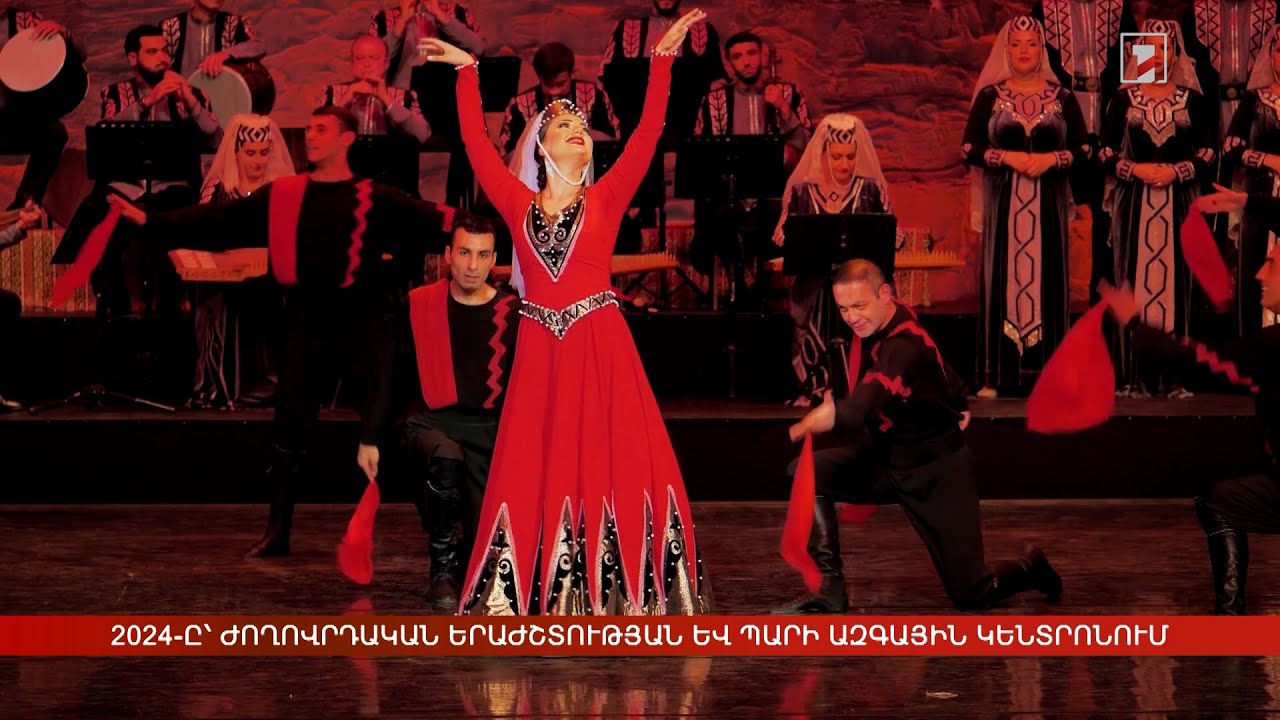 2024-ը՝ Ժողովրդական երաժշտության և պարի ազգային կենտրոնում