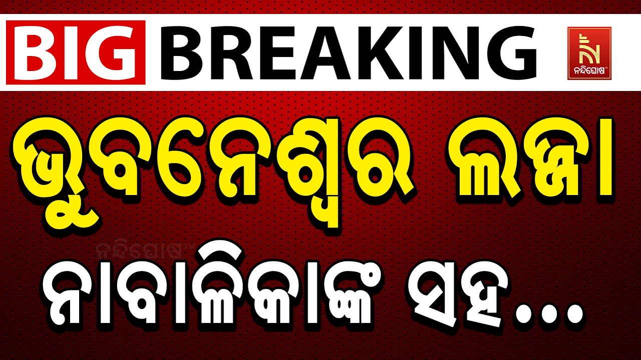 🔴 Live | ନାବାଳିକାଙ୍କ ସହ ଦୁଷ୍କର୍ମ,କ୍ରାଇମସ୍ପଟରେ ମହିଳା କମି