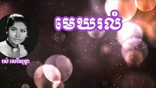 មេឃរលំ - រស់ សេរីសុទ្ធា Ros Sereysothea