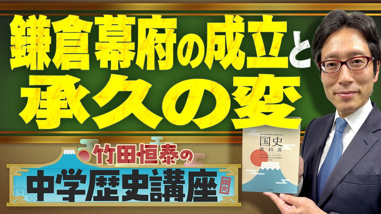 【竹田恒泰の中学歴史講座】第26回 〜鎌倉幕府の成立と承久の変〜