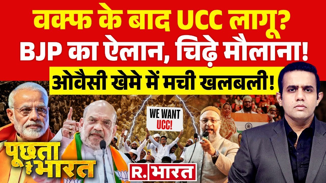 Poochta Hai Bharat: Waqf के बाद UCC पर एक्शन! | Modi 3.0 Government | Waqf Amendment Act | BJP
