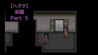 【ヘタタ実況】楽園　Part５