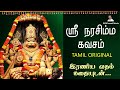 ஸ்ரீ நரசிம்ம கவசம் தமிழ் ஸ்ரீ நரசிம்�