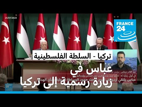 رئيس السلطة الفلسطينية محمود عباس في زيارة رسمية إلى تركيا