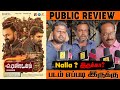 Rendagam Movie Public Review | Rendagam Movie Review | Rendagam Review | Arvind Swamy | Wrong Number