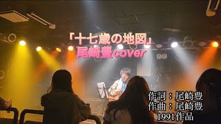 【ギター弾き語り】「17歳の地図」尾崎豊cover in轟音楽祭にて
