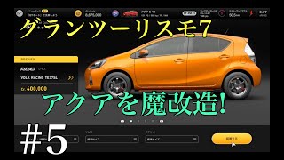グランツーリスモ® 7 アクアでED目指す 実況プレイ＃5 Ue3