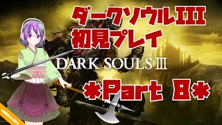 【DARK SOULS III】初見プレイ ＊Part8＊【ダクソ3】