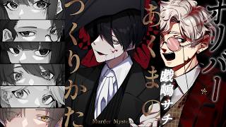 【マーダーミステリー】あくまのつくりかた【オリバー 視点】#えせやくざあのつくりかた