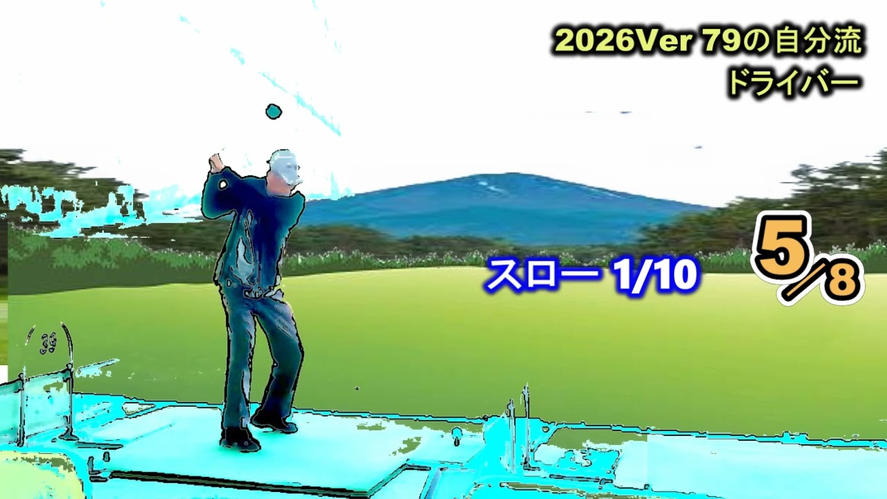斜め後方撮影ドライバー練習とにかく速く振る　2026-79歳の自分流