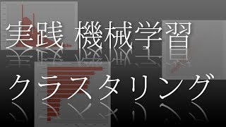 【機械学習】クラスタリングの実践|スクレイピング、kmeans