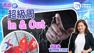 【青姐話】超級周 In & Out(精華片段)